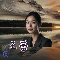 王蕾